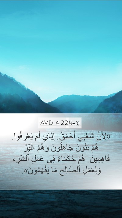 إِرْمِيَا 4:22 AVD Bible Verse Image