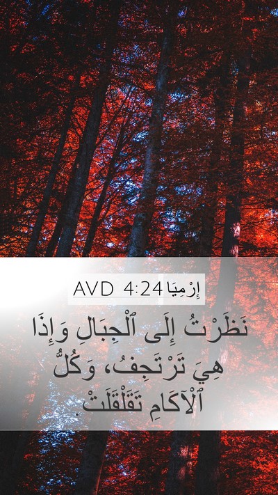 إِرْمِيَا 4:24 AVD Bible Verse Image