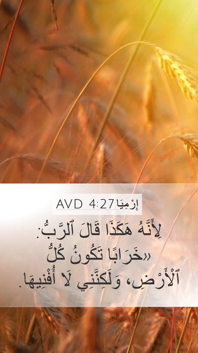 إِرْمِيَا 4:27 AVD Mobile Phone Wallpaper - لِأَنَّهُ هَكَذَا قَالَ - Mobile Bible Verse Wallpaper
