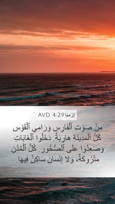 إِرْمِيَا 4:29 AVD Bible Verse Image