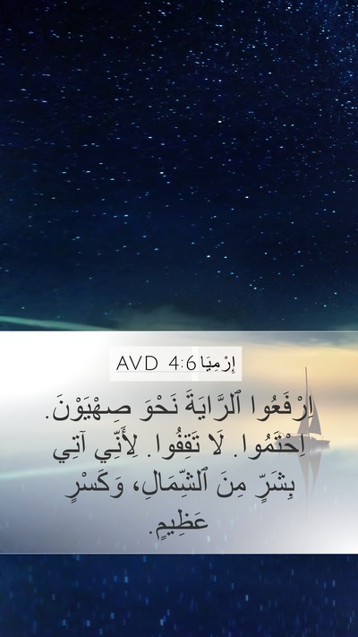 إِرْمِيَا 4:6 AVD Bible Verse Image
