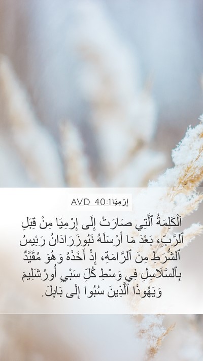 إِرْمِيَا 40:1 AVD Mobile Phone Wallpaper - اَلْكَلِمَةُ ٱلَّتِي - Mobile Bible Verse Wallpaper