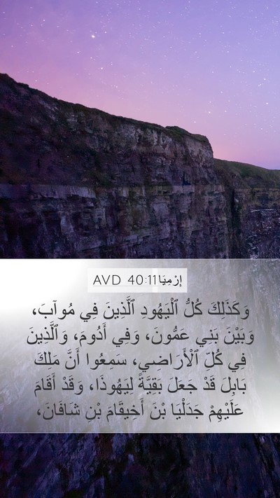 إِرْمِيَا 40:11 AVD Bible Verse Image