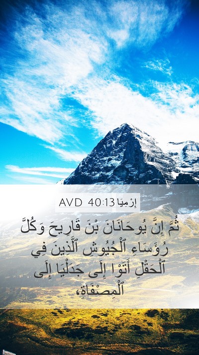 إِرْمِيَا 40:13 AVD Bible Verse Image