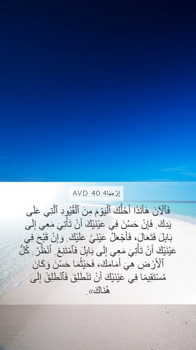 إِرْمِيَا 40:4 AVD Bible Verse Image