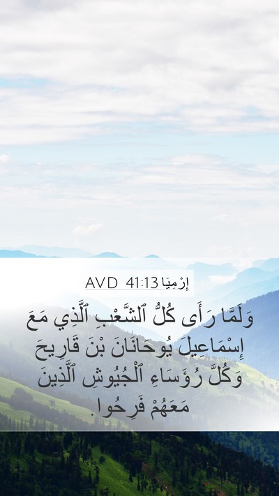 إِرْمِيَا 41:13 AVD Mobile Phone Wallpaper - وَلَمَّا رَأَى كُلُّ - Mobile Bible Verse Wallpaper