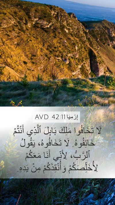 إِرْمِيَا 42:11 AVD Mobile Phone Wallpaper - لَا تَخَافُوا مَلِكَ - Mobile Bible Verse Wallpaper