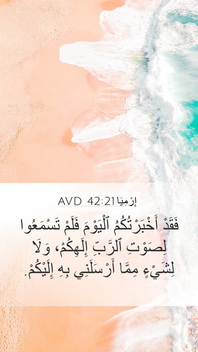 إِرْمِيَا 42:21 AVD Mobile Phone Wallpaper - فَقَدْ أَخْبَرْتُكُمُ - Mobile Bible Verse Wallpaper