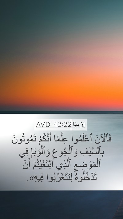 إِرْمِيَا 42:22 AVD Mobile Phone Wallpaper - فَٱلْآنَ ٱعْلَمُوا - Mobile Bible Verse Wallpaper