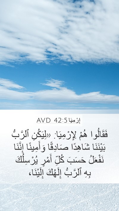 إِرْمِيَا 42:5 AVD Mobile Phone Wallpaper - فَقَالُوا هُمْ - Mobile Bible Verse Wallpaper