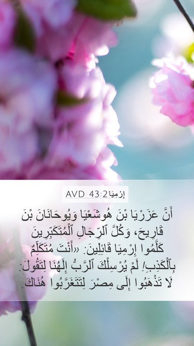 إِرْمِيَا 43:2 AVD Bible Verse Image
