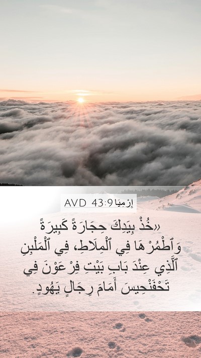 إِرْمِيَا 43:9 AVD Mobile Phone Wallpaper - «خُذْ بِيَدِكَ حِجَارَةً - Mobile Bible Verse Wallpaper