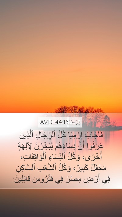إِرْمِيَا 44:15 AVD Bible Verse Image