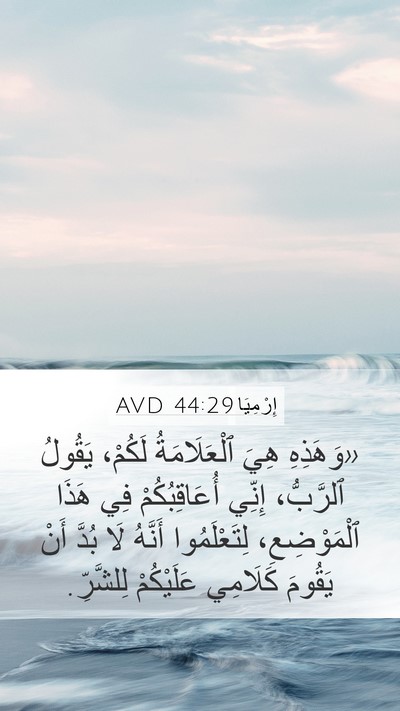 إِرْمِيَا 44:29 AVD Mobile Phone Wallpaper - «وَهَذِهِ هِيَ - Mobile Bible Verse Wallpaper