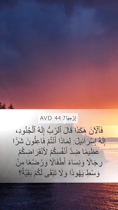 إِرْمِيَا 44:7 AVD Mobile Phone Wallpaper - فَٱلْآنَ هَكَذَا قَالَ - Mobile Bible Verse Wallpaper
