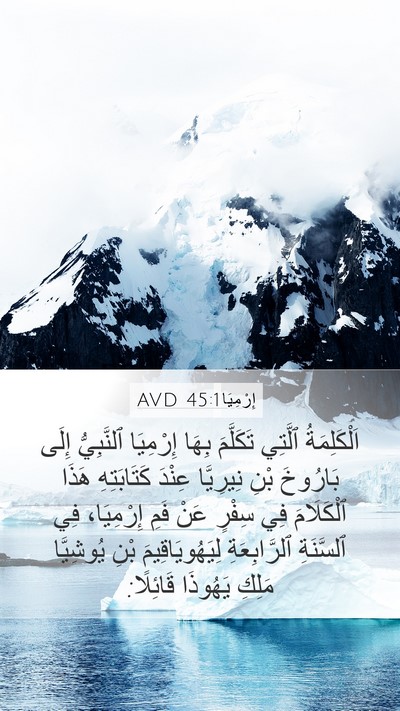 إِرْمِيَا 45:1 AVD Mobile Phone Wallpaper - اَلْكَلِمَةُ ٱلَّتِي - Mobile Bible Verse Wallpaper