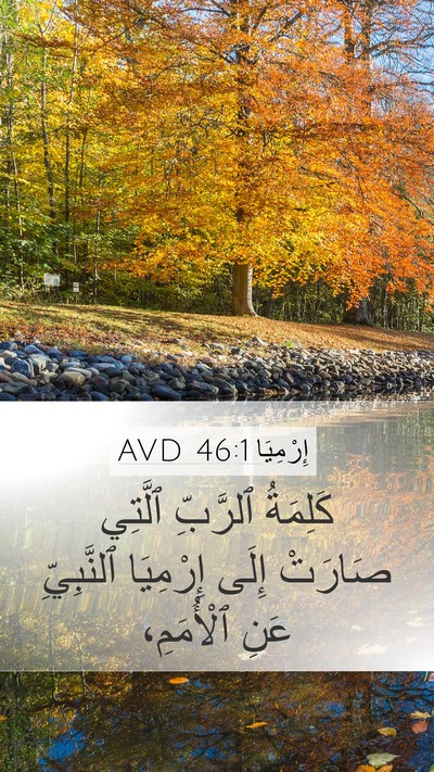 إِرْمِيَا 46:1 AVD Mobile Phone Wallpaper - كَلِمَةُ ٱلرَّبِّ ٱلَّتِي - Mobile Bible Verse Wallpaper
