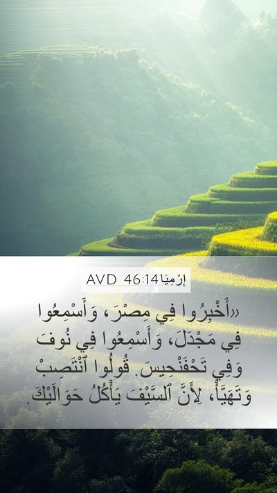 إِرْمِيَا 46:14 AVD Bible Verse Image
