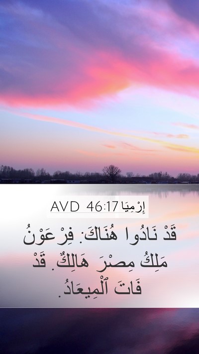 إِرْمِيَا 46:17 AVD Bible Verse Image