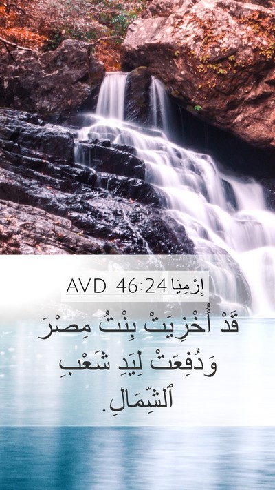 إِرْمِيَا 46:24 AVD Mobile Phone Wallpaper - قَدْ أُخْزِيَتْ بِنْتُ - Mobile Bible Verse Wallpaper