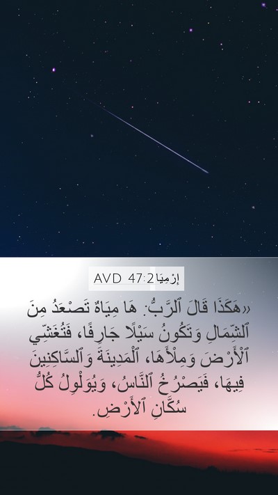 إِرْمِيَا 47:2 AVD Bible Verse Image