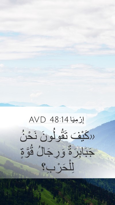إِرْمِيَا 48:14 AVD Mobile Phone Wallpaper - «كَيْفَ تَقُولُونَ نَحْنُ - Mobile Bible Verse Wallpaper