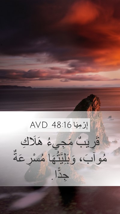 إِرْمِيَا 48:16 AVD Mobile Phone Wallpaper - قَرِيبٌ مَجِيءُ هَلَاكِ - Mobile Bible Verse Wallpaper