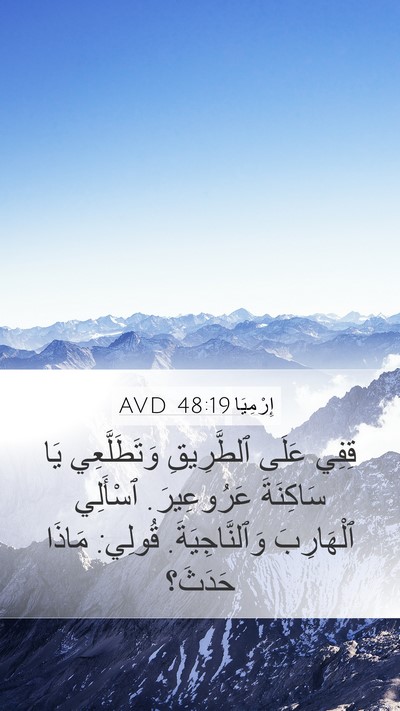 إِرْمِيَا 48:19 AVD Mobile Phone Wallpaper - قِفِي عَلَى ٱلطَّرِيقِ - Mobile Bible Verse Wallpaper