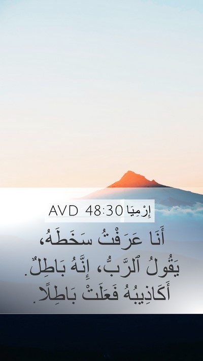 إِرْمِيَا 48:30 AVD Mobile Phone Wallpaper - أَنَا عَرَفْتُ سَخَطَهُ، - Mobile Bible Verse Wallpaper