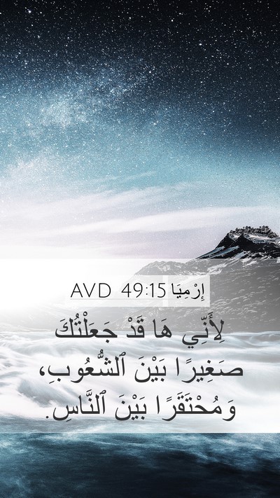 إِرْمِيَا 49:15 AVD Mobile Phone Wallpaper - لِأَنِّي هَا قَدْ - Mobile Bible Verse Wallpaper