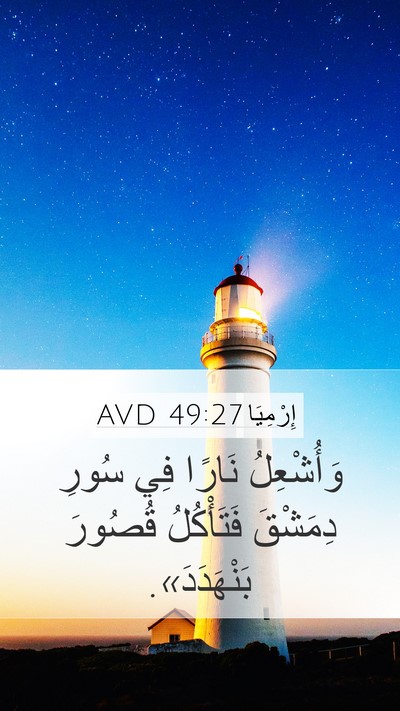إِرْمِيَا 49:27 AVD Bible Verse Image
