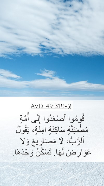 إِرْمِيَا 49:31 AVD Mobile Phone Wallpaper - قُومُوا ٱصْعَدُوا إِلَى - Mobile Bible Verse Wallpaper