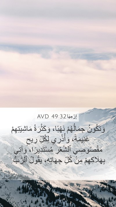 إِرْمِيَا 49:32 AVD Mobile Phone Wallpaper - وَتَكُونُ جِمَالُهُمْ - Mobile Bible Verse Wallpaper
