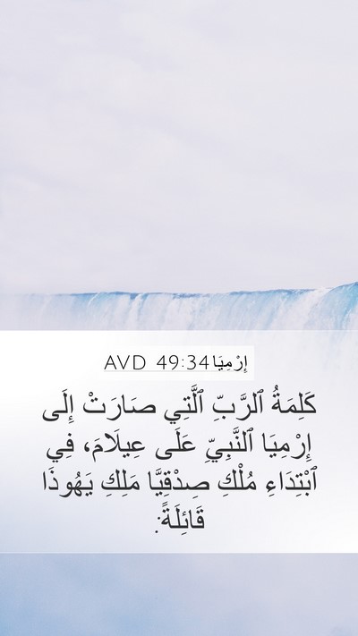إِرْمِيَا 49:34 AVD Bible Verse Image