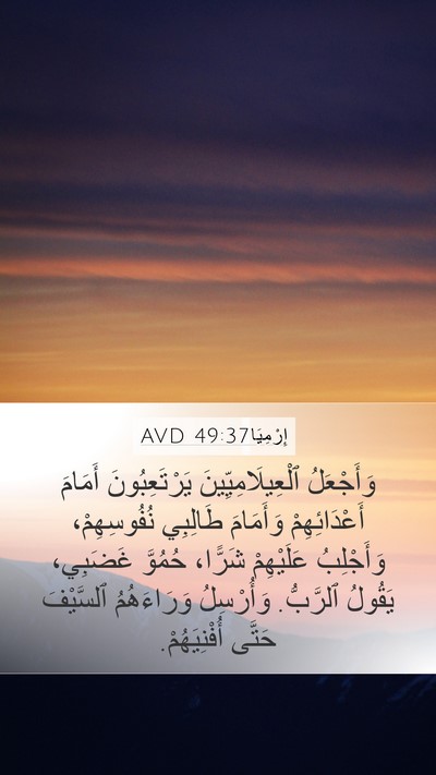 إِرْمِيَا 49:37 AVD Mobile Phone Wallpaper - وَأَجْعَلُ - Mobile Bible Verse Wallpaper