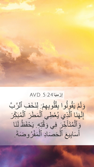 إِرْمِيَا 5:24 AVD Bible Verse Image