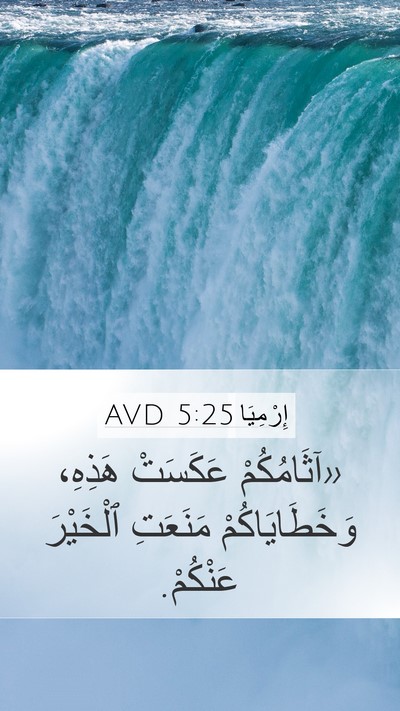 إِرْمِيَا 5:25 AVD Bible Verse Image