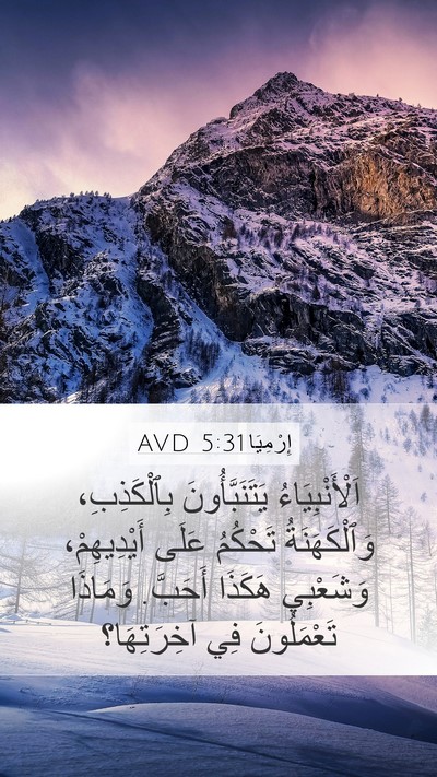 إِرْمِيَا 5:31 AVD Bible Verse Image