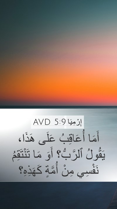 إِرْمِيَا 5:9 AVD Bible Verse Image