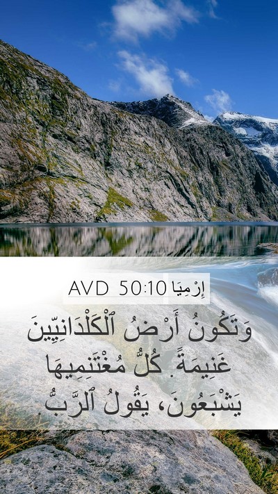 إِرْمِيَا 50:10 AVD Mobile Phone Wallpaper - وَتَكُونُ أَرْضُ - Mobile Bible Verse Wallpaper