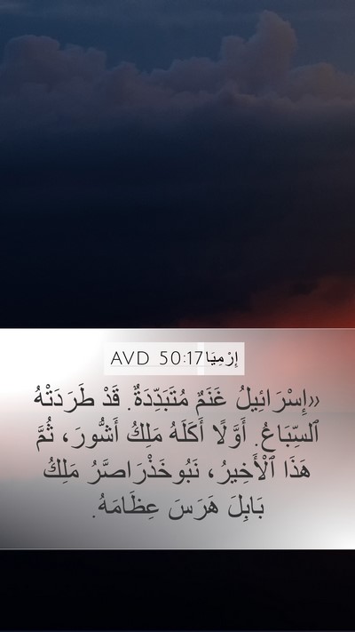 إِرْمِيَا 50:17 AVD Bible Verse Image