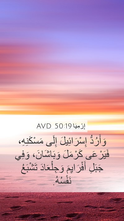 إِرْمِيَا 50:19 AVD Bible Verse Image