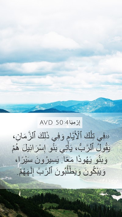 إِرْمِيَا 50:4 AVD Bible Verse Image