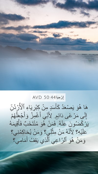 إِرْمِيَا 50:44 AVD Bible Verse Image