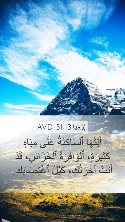 إِرْمِيَا 51:13 AVD Bible Verse Image