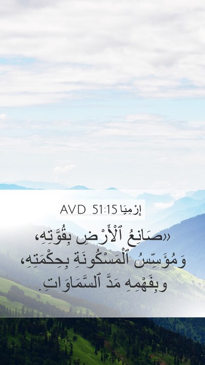 إِرْمِيَا 51:15 AVD Bible Verse Image