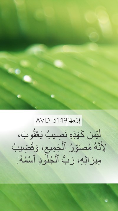 إِرْمِيَا 51:19 AVD Bible Verse Image
