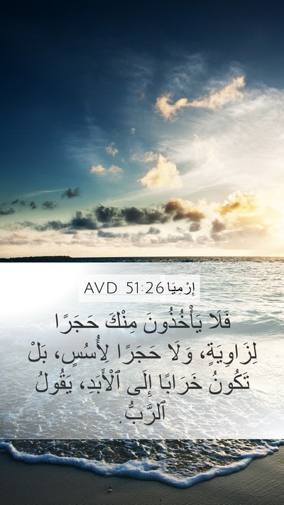 إِرْمِيَا 51:26 AVD Bible Verse Image