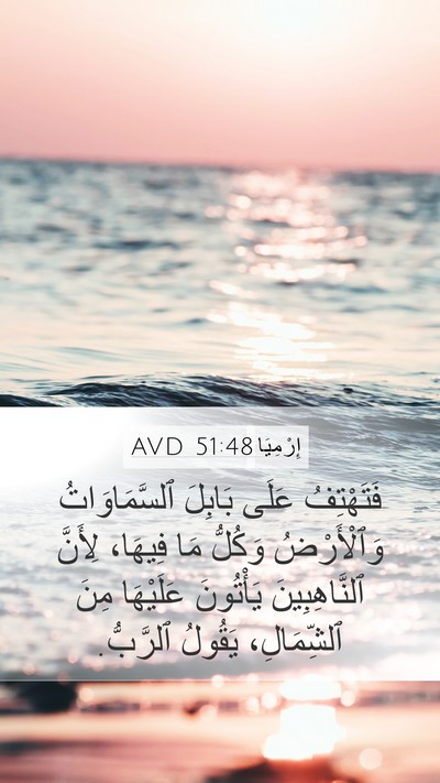 إِرْمِيَا 51:48 AVD Mobile Phone Wallpaper - فَتَهْتِفُ عَلَى بَابِلَ - Mobile Bible Verse Wallpaper