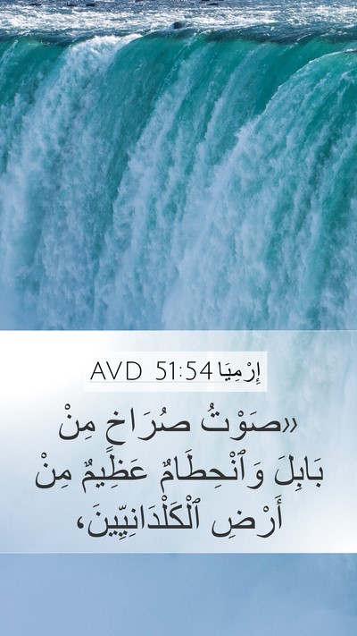 إِرْمِيَا 51:54 AVD Bible Verse Image